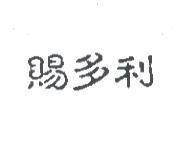 賜多利