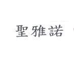聖雅諾