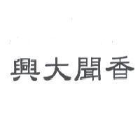 興大聞香