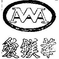 愛鎂華及圖