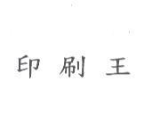 印刷王