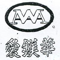 愛鎂華及圖