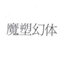 魔塑幻体