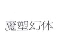 魔塑幻体