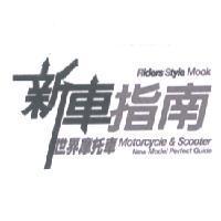 Riders' Style Mook 新車指南 世界摩托車 Motorcycle & Scooter New Model Perfect Guide