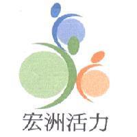 宏洲活力及圖