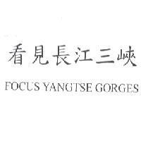 看見長江三峽 FOCUS YANGTSE GORGES