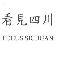 看見四川 FOCUS SICHUAN