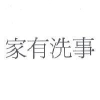 家有洗事
