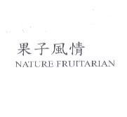 果子風情 NATURE FRUITARIAN