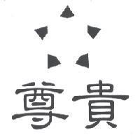 尊貴及圖