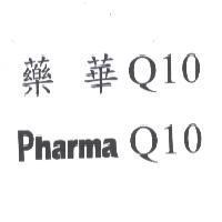 藥華 Q10 Pharma Q10