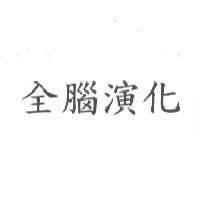 全腦演化