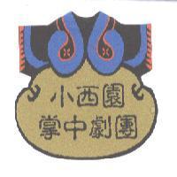 小西園掌中劇團 及圖