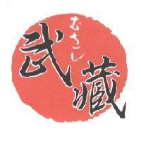 武藏 むさし