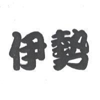 伊勢
