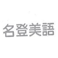 名登美語