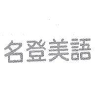 名登美語