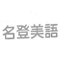 名登美語