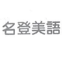 名登美語