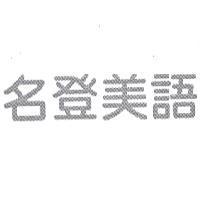 名登美語
