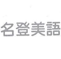 名登美語