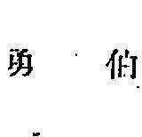 勇伯
