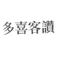 多喜客讚