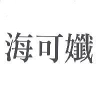 海可孅