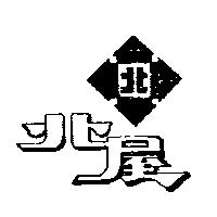 北屋及圖