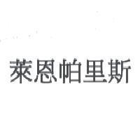 萊恩帕里斯