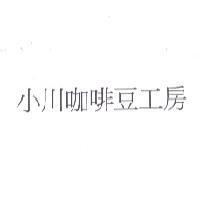 小川咖啡豆工房