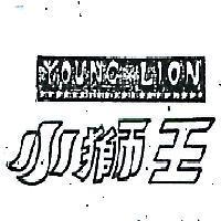 小獅王YOUNG LION (彩色)