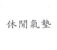 休閒氣墊