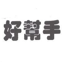 好幫手