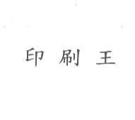 印刷王