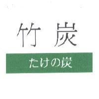 竹炭 たけの 炭