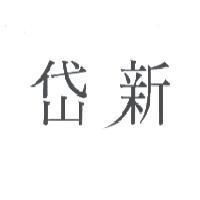 岱新