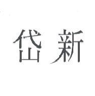 岱新