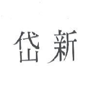 岱新