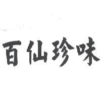 百仙珍味