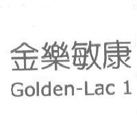金樂敏康 Golden-Lac 1