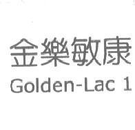 金樂敏康 Golden-Lac 1