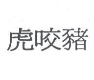 虎咬豬