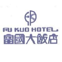 富國大飯店