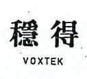 穩得 VOXTEX 