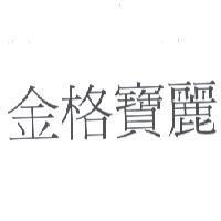 金格寶麗
