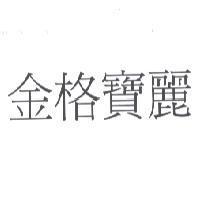 金格寶麗
