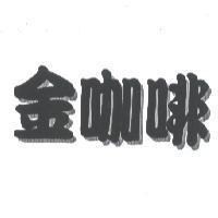 金咖啡