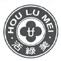 HOU LU MEI 活綠美及圖